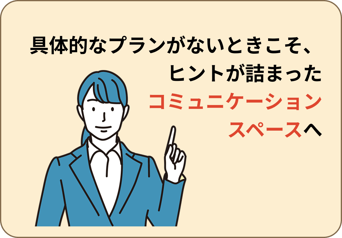 具体的なプランがないときこそ、ヒントが詰まったショールームへ