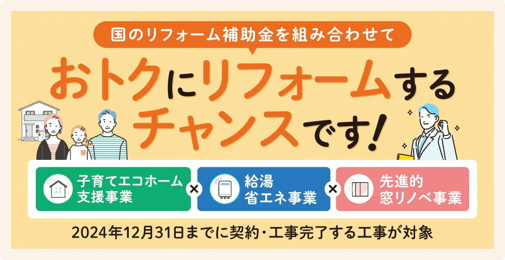 おトクにリフォームするチャンスです！