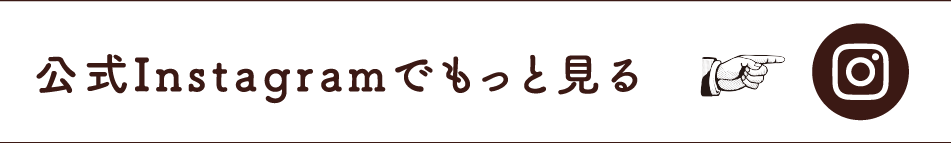 公式Instagramでもっと見る