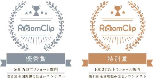 RoomClip 第5回全国理想の住まいコンテスト 500万以下リフォーム部門 優秀賞 1000万以上リフォーム部門 特別賞
