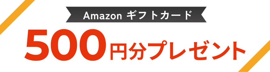 Amazon ギフトカード 500円分プレゼント