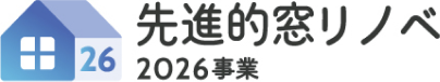 先進的窓リノベ2026事業