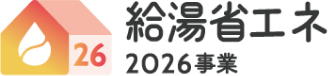 給湯省エネ2026事業