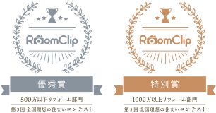 RoomClip 第5回全国理想の住まいコンテスト 500万以下リフォーム部門 優秀賞 1000万以上リフォーム部門 特別賞