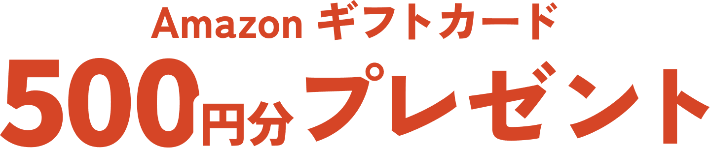 Amazonギフトカード 500円分プレゼント