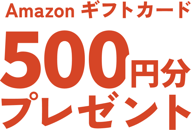 Amazonギフトカード 500円分プレゼント