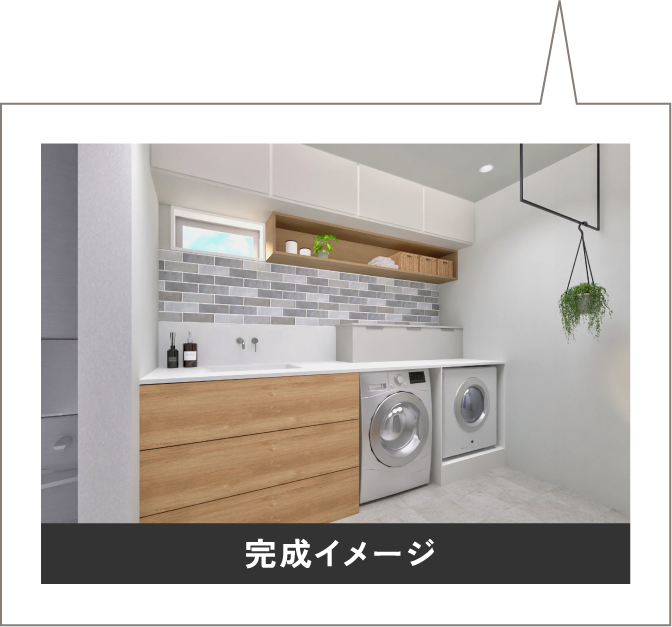 完成イメージ