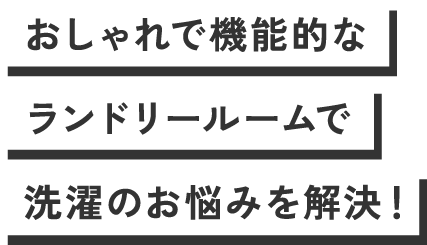 おしゃれで機能的なランドリールームで洗濯のお悩みを解決！
