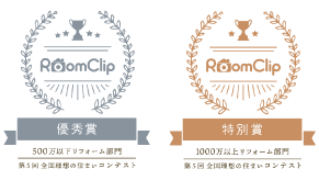 RoomClip 第5回全国理想の住まいコンテスト 500万以下リフォーム部門 優秀賞 1000万以上リフォーム部門 特別賞
