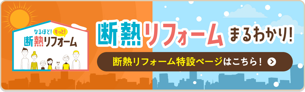 断熱リフォームまるわかり！