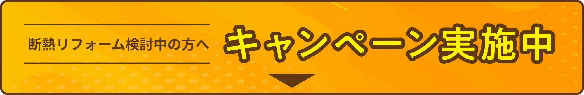断熱リフォーム検討中の方へ キャンペーン実施中