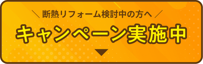 断熱リフォーム検討中の方へ キャンペーン実施中