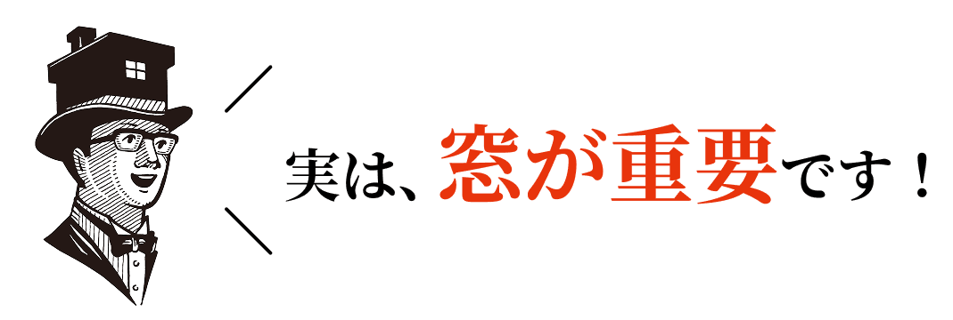 実は、窓が重要です！
