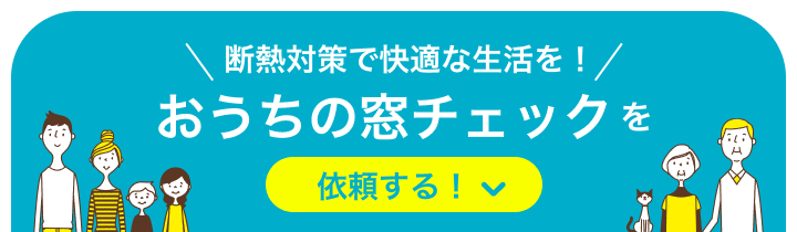 断熱対策で快適な生活を！おうちの窓チェックを依頼する！