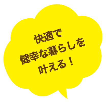 断熱リフォームといえばわが家のマイスター