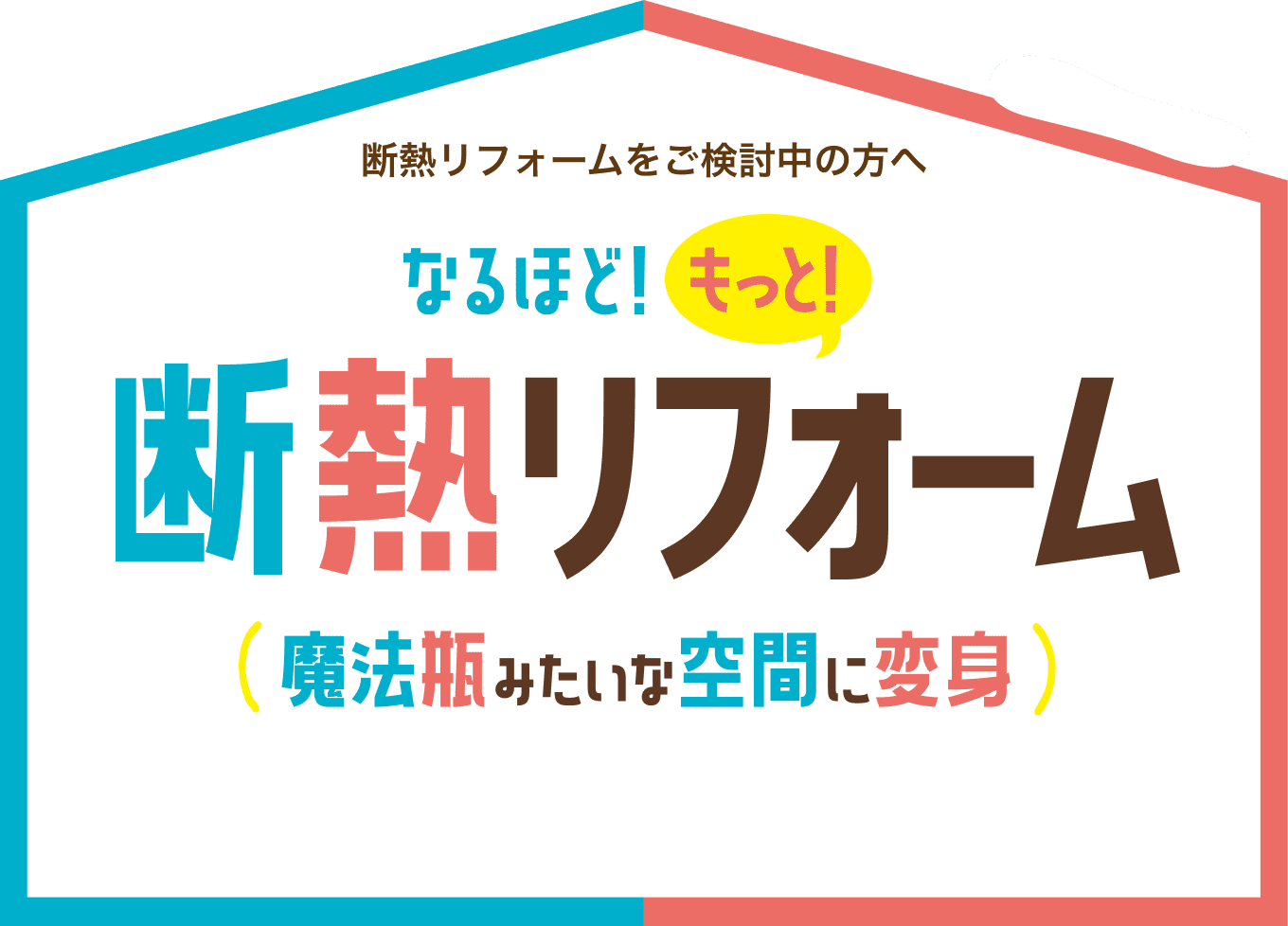 断熱リフォームをご検討中の方へ なるほど！もっと！断熱リフォーム（魔法瓶みたいな空間に変身）