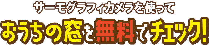 サーモグラフィカメラを使っておうちの窓を無料でチェック