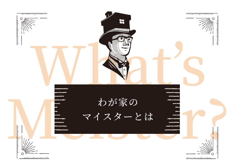 わが家のマイスターとは