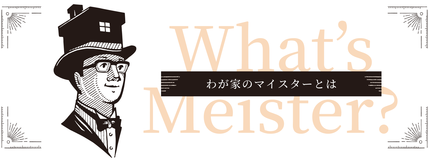 わが家のマイスターとは